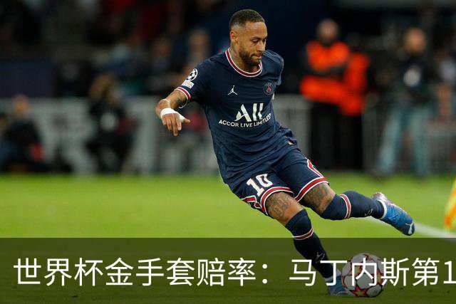 世界杯金手套赔率：马丁内斯第1 前4数据胶着