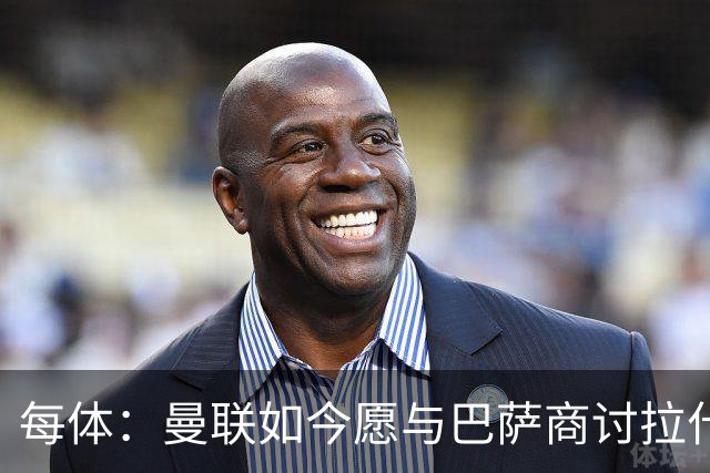 每体：曼联如今愿与巴萨商讨拉什福德，且方案对巴萨更为有利