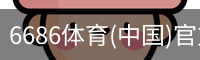 6686体育(中国)官方网站 - 6686 SPORTS